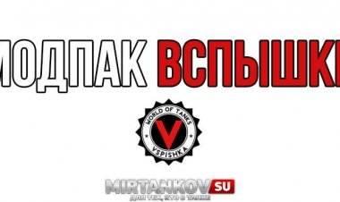Vspishka выкатил модпак для игры World of Tanks под новый патч 1.10.1