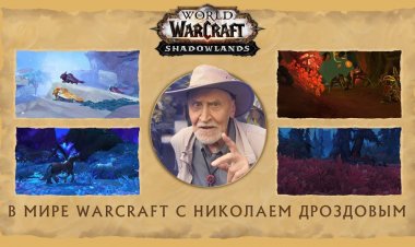Известный телеведущий принял участие в съёмках ролика для нового дополнения к World Of Warcraft