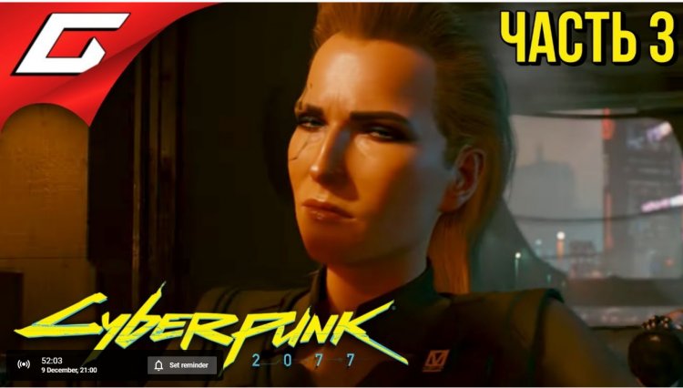Cyberpunk 2077: 3я часть стрима от TheGideonGames, точное время выхода